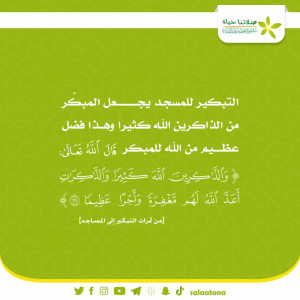 18التبكير يجعل من الذاكرين