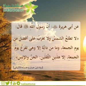 18لا تطلع الشمس، ولا تغرب على يوم أفضل
