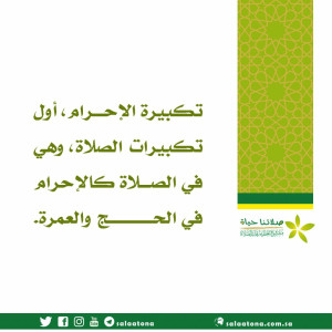 182تكبيرة الإحرام