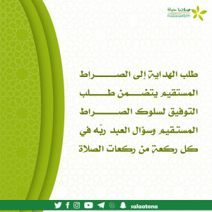 189طلب الهداية إلى الصراط