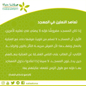 20الصلاة بالنعال في المساجد المفروشة