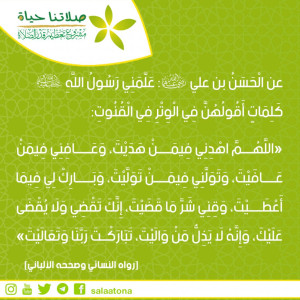 20اللهم اهدنا فيمن هديت