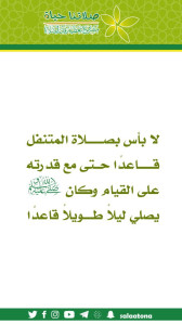 201لا بأس بصلاة المتنفل1
