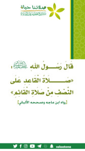 202صلاة القاعد على النصف1