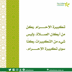 203تكبيرة الإحرام ركن