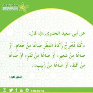 21إخراج صدقة الفطر