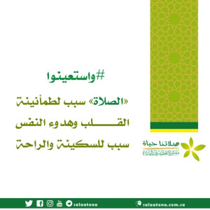 21الصلاة سبب لطمأنينة تم