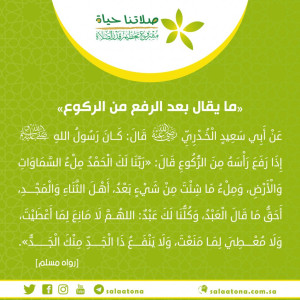 21ذكر الرفع من الركوع