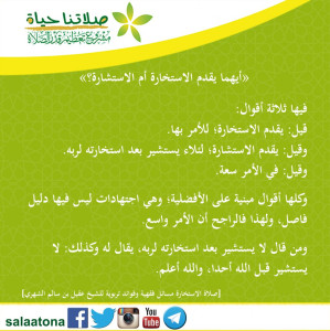 22أيهما يقدم الاستخارة أم الاستشارة
