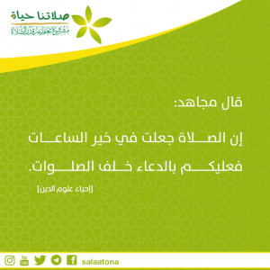 22الصلاة في خير الساعات