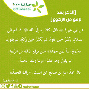 22ذكر الرفع من الركوع
