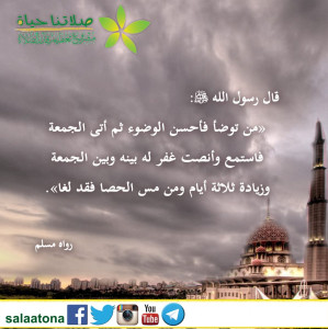 22من مس الحصى فقد لغا1