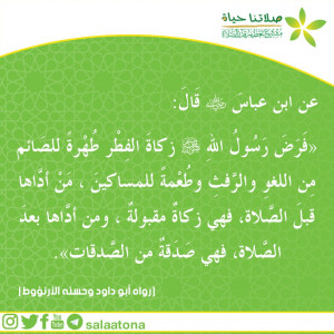 22وقت إخراج زكاة الفطر