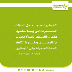 24من أسباب سمعة المصلي