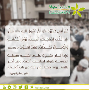 26إذا قلت لصاحبك أنصت