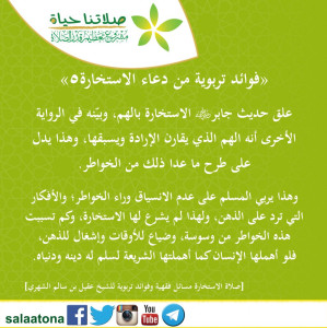 28فوائد تربوية من دعاء الاستخارة5