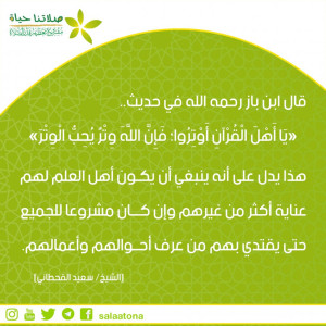 29وتر أهل العلم