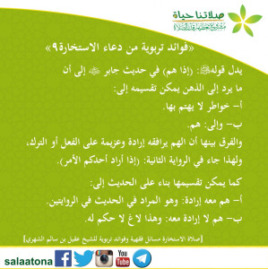 32فوائد تربوية من دعاء الاستخارة9