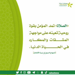 35الصلاة تمد المؤمن بقوة تم