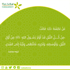 35من كل الليل قد أوتر رسول الله