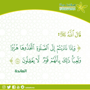 36وإذا ناديتم إلى الصلاة