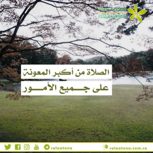 40الصلاة من أكبر المعونة تم