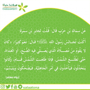 43كان لا يقوم من مصلاه