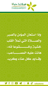 45إذا استعان المؤمن بالصبر1