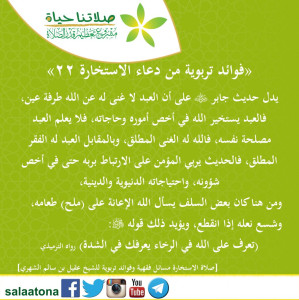 45فوائد تربوية من دعاء الاستخارة 22