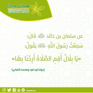 50يا بلال أقم الصلاة