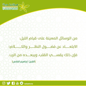 56من الوسائل المعينة على قيام الليل تم