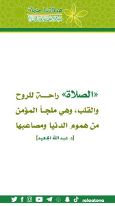 57الصلاة راحة للروح والقلب1 تم