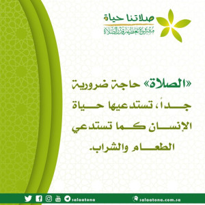 58الصلاة حاجة ضرورية جدا تم