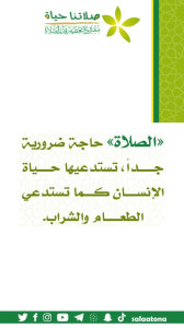 58الصلاة حاجة ضرورية جدا1