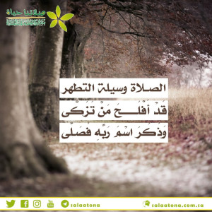 59الصلاة وسيلة التطهر تم