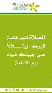 64الصلاة تنير ظلمة1