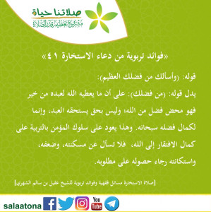 65فوائد تربوية من دعاء الاستخارة 41
