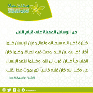 66من الوسائل المعينة على قيام الليل