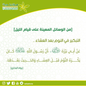 68من الوسائل المعينة على قيام الليل تم