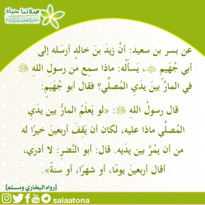 74المرور بين يدي المصلي