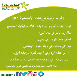 75فوائد تربوية من دعاء الاستخارة 51