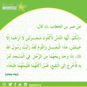 85من أكل الثوم والبصل تم