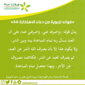 90فوائد تربوية من دعاء الاستخارة 66