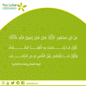 91أول ما يحاسب به العبد