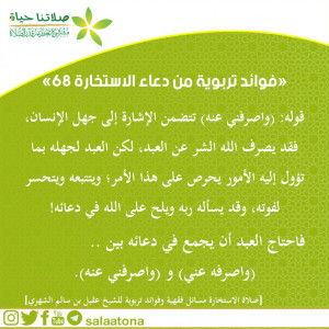 92فوائد تربوية من دعاء الاستخارة 68