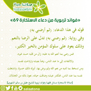 93فوائد تربوية من دعاء الاستخارة 69