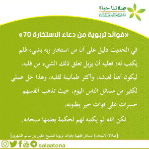 94فوائد تربوية من دعاء الاستخارة 70