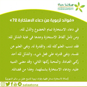 96فوائد تربوية من دعاء الاستخارة 72