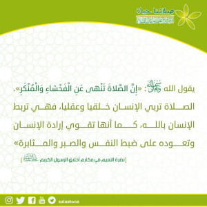 98الصلاة تربي الإنسان