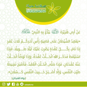 98يعقد الشيطان على قافية أحدكم